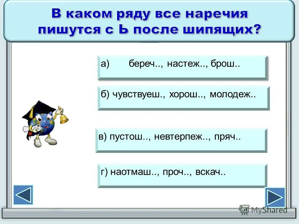 Города на ь. Мягкий знак после шипящих на конце наречий. Ь знак на конце наречий упражнение. Мягкий знак на конце наречий упражнения. Мягкий знак после шипящих на конце наречий 7.