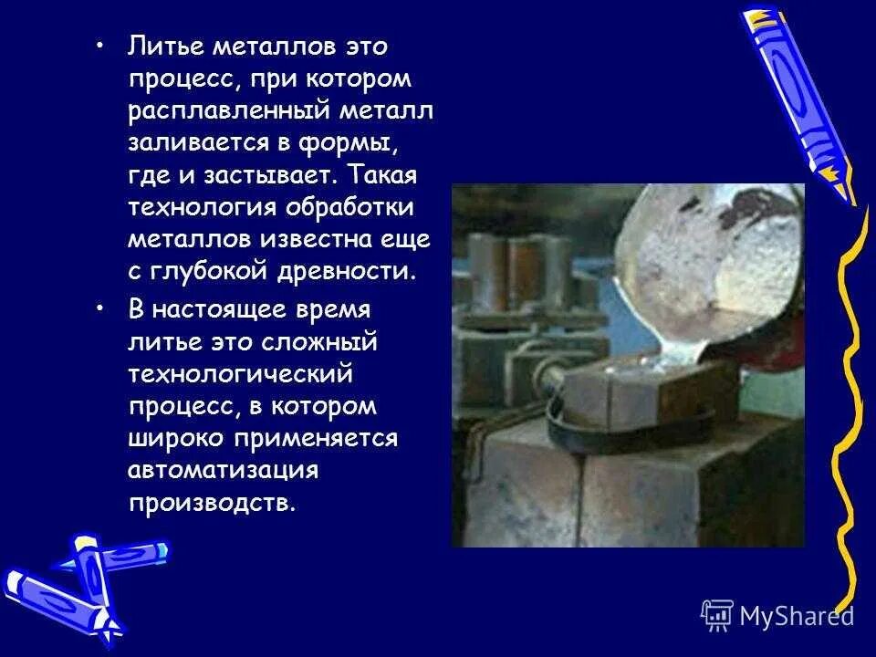 Сообщение на тему металлы кратко. Технология производства литейных металлов. технологии обработки металлов литье. технология обработки металлов. презентация на тему литье металлов.