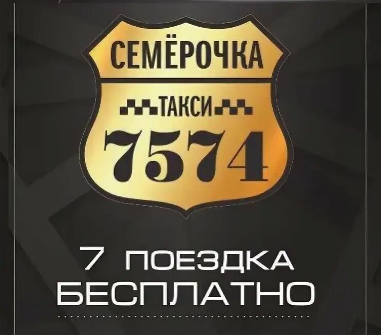 Телефоны такси богдановича. Такси семерочка. такси семерочка троицк. офис такси семерочки ессентуки. требуются водители в такси семерочка.