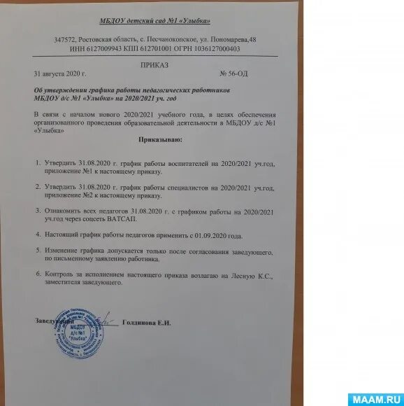 Приказ на график работы. Приказ о режиме работы детского сада. Приказ об утверждении Графика работы. Приказ график работы сотрудников.