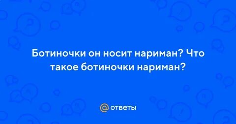 Ботиночки он носит нариман песня