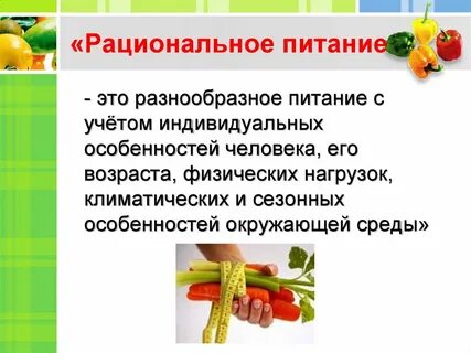 Рациональное питание гигиена питания