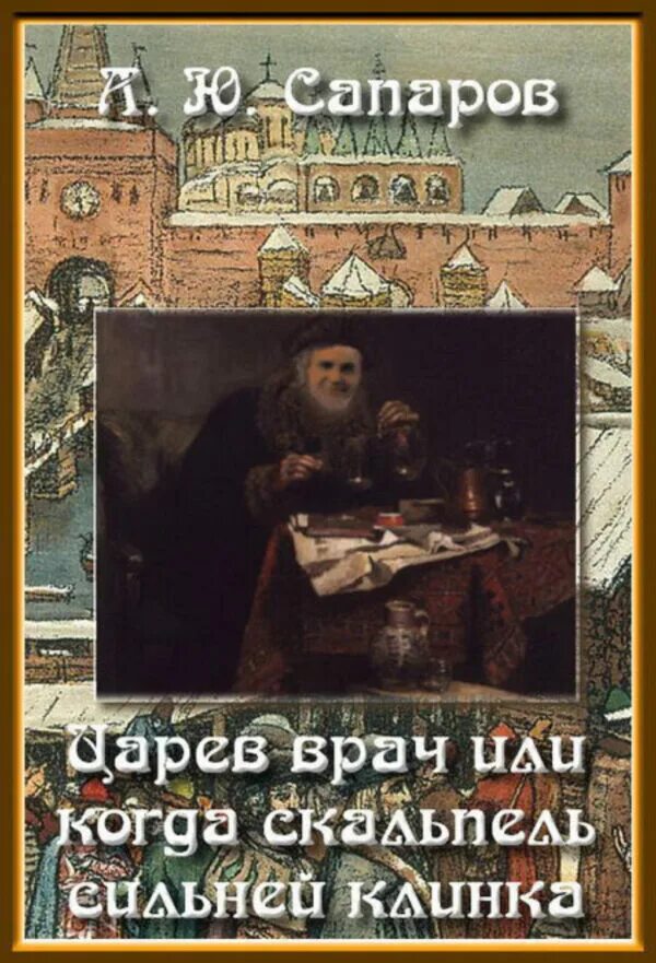 Царев врач. Книга 3 Сапаров.