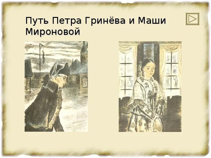 Образы петра гринева и маши мироновой