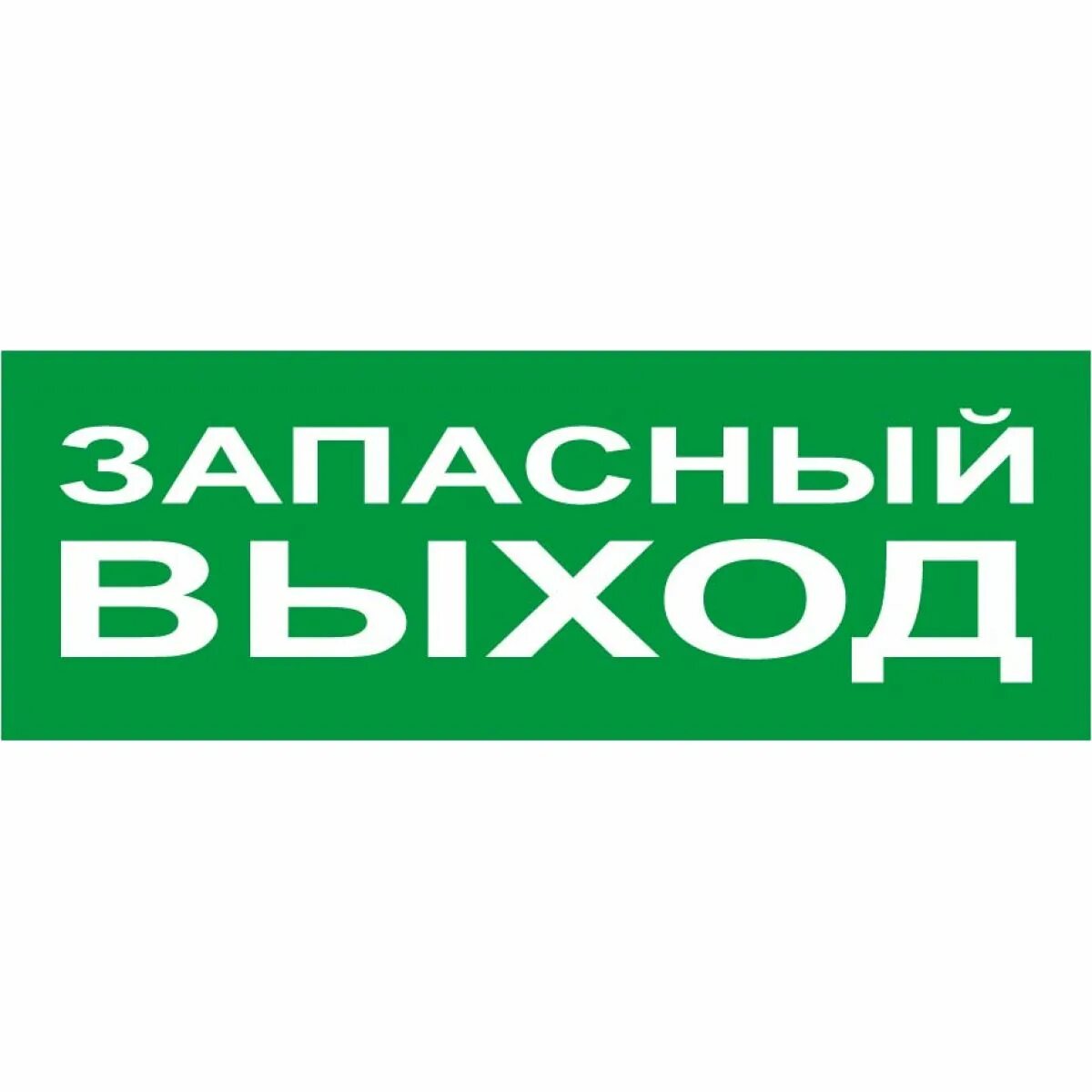 Оповещатель световой с2000 ост. Запасный выход наклейка. Запасные выходы. Запасный выход надпись.