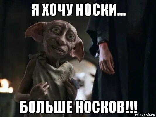 Добби подарили носок. Добби с носком. добби мем. мем добби и носки. добби свободен носок.