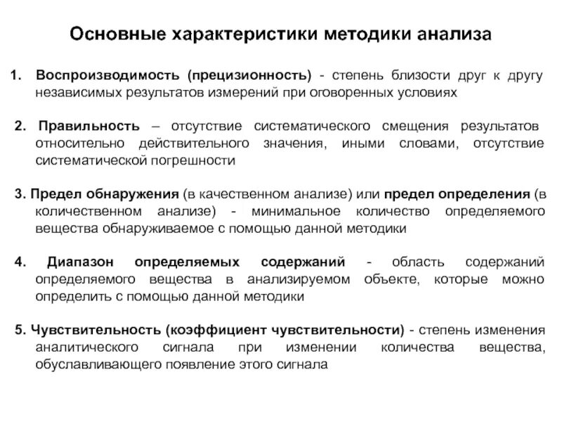 Прецизионность методики. Прецизионность анализа. Воспроизводимость результатов анализа. Точность и прецизионность результатов измерений. Изменение характера методы