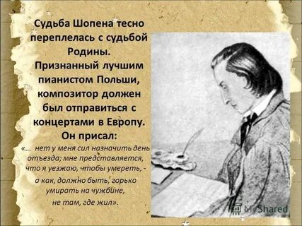 Шопен создатель гениальных