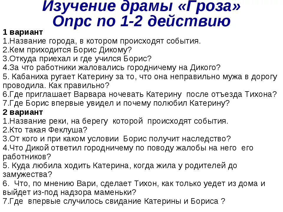 Вопросы по произведению гроза. Вопросы по грозе Островского. Вопросы по 1 и 2 действию грозы. Вопросы по драме гроза Островского. Гроза текст задания