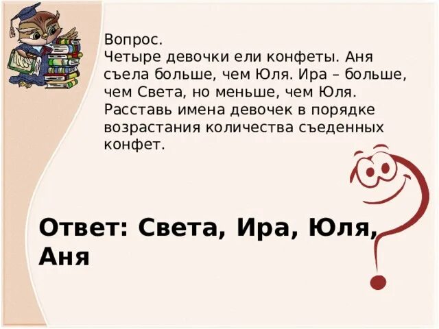 Съесть четверо. Четыре девочки ели конфеты. Съешь конфетку. Сколько конфет съела Аня. Ответ на 3 конфеты у девочки больше.