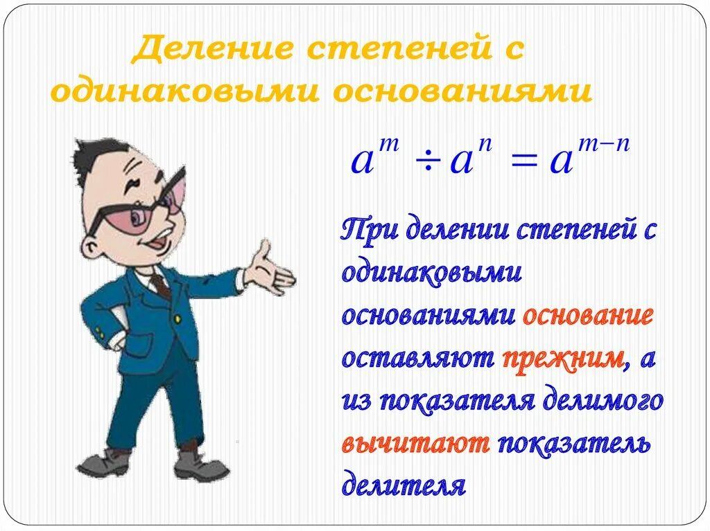 Две степени с одинаковыми основаниями. Деление степеней с одинаковыми основаниями. деление степеней с одинак основанием. при делении степеней с одинаковыми основаниями. деление с одинаковыми степенями.