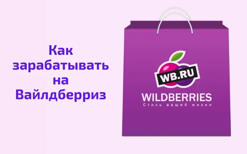 Реклама вайлдберриз. Логотип вайлдберриз. Заработок на Wildberries. Маркетплейс вайлдберриз. Быстрый маркетплейс