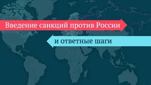 Введение ес санкций