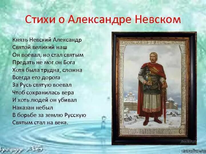 Стихи об Александре Невском. Песни посвященные николаю