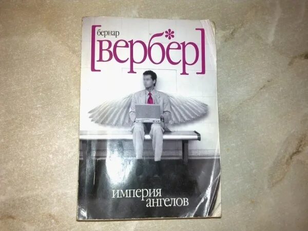 Вербер Империя ангелов обложка книги. Вербер Империя ангелов иллюстрации.