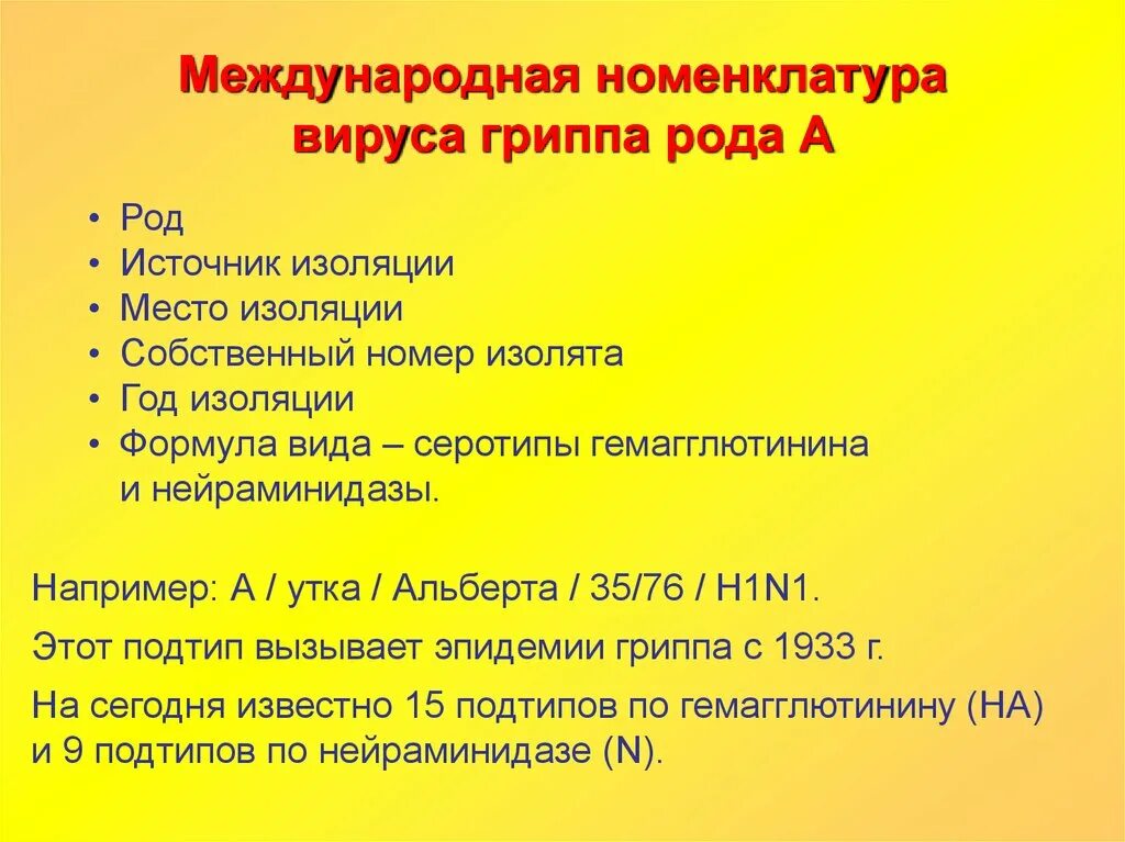 Роды грипп. Номенклатура вируса гриппа. Изоляты вируса гриппа в соответствии с международной номенклатурой. Номенклатура штамм колония. Какой род у гриппа птиц.