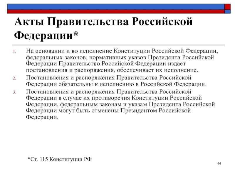 Акты правительства Российской Федерации. Акты издаваемые правительством РФ. Нормативные акты правительства РФ. Какие акты издает правительство РФ.