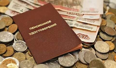 Пенсиям конец
