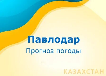 Погода в павлодаре на месяц