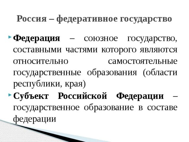 Федеративное гос во. Россия федеративное государство. Россия Федеративной гасударство. РФ как федеративное государство. Россия как федеративное государство.