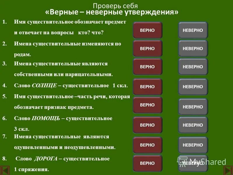 вопросы вкрно или не верно. укажите неверное утверждение. вопросы по теме имя существительное 6 класс. верное или неверное утверждение.