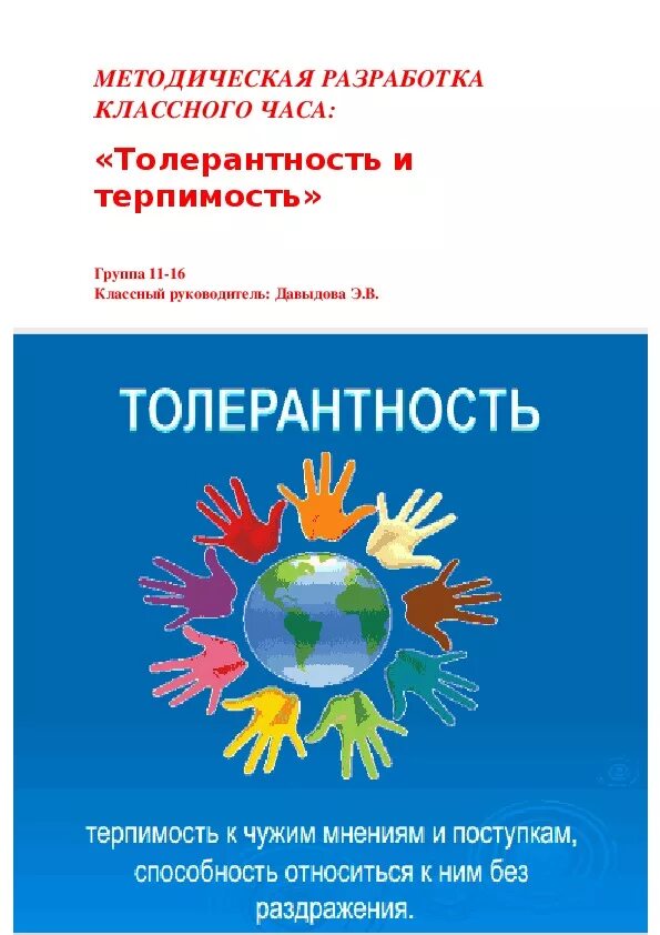 Классный час толерантность 4 класс. Классный час толерантность 4 класс