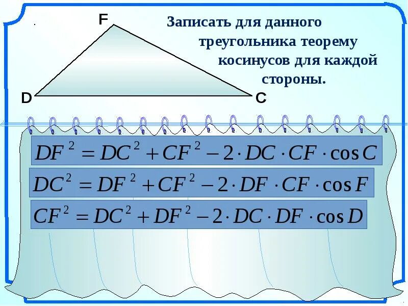 Теорема косинусов. По теореме косинусов. Теорема косинусов для треугольника формула. Теорема косинусов геометрия