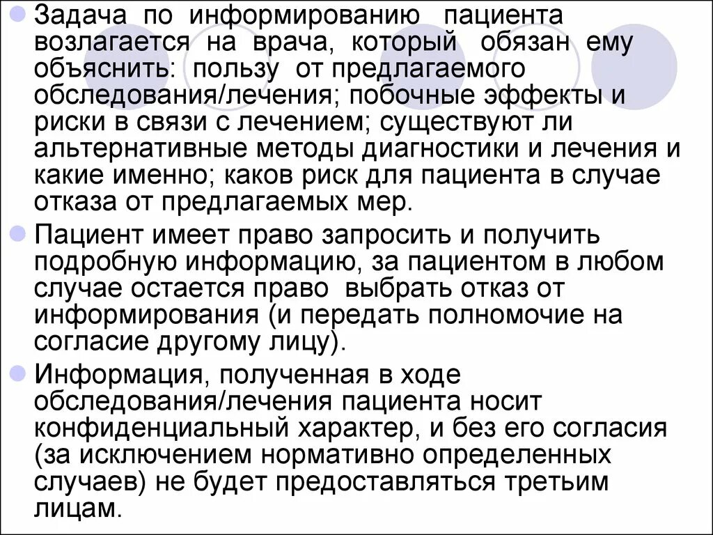 Проинформируйте пациента какие виды обмена. Задача информирования больного. задание информирование пациента. проблема информирования пациента. этические принципы информирования пациента.