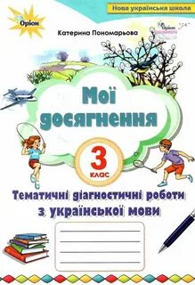 Українська мова пономарьова