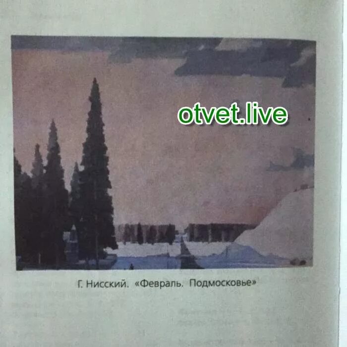 Картина февраль сочинение 5 класс. Репродукция картины Нисского февраль.Подмосковье. Г Г Нисский февраль Подмосковье сочинение. Г Нисский февраль Подмосковье сочинение.