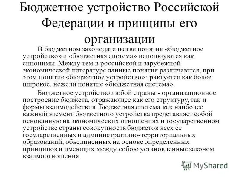 Понятие бюджетного устройства. Понятие бюджетной системы. Бюджетное устройство определяет. Бюджетное устройство. Понятие, принципы бюджетной системы и бюджетного устройства.