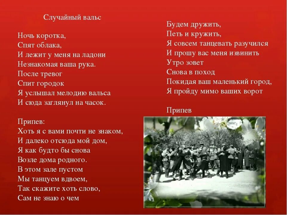 Майский вальс авторы слов и музыки. Случайный вальс. Случайный вальс песня. Случайный вальс текст. Случайный вальс текст песни.