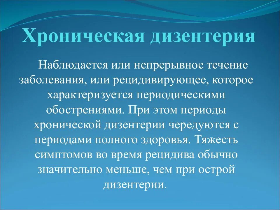 Острая и хроническая дизентерия. Хроническая форма дизентерии проявления. Дизентерия периоды течения болезни. Дизентерия причины и симптомы.