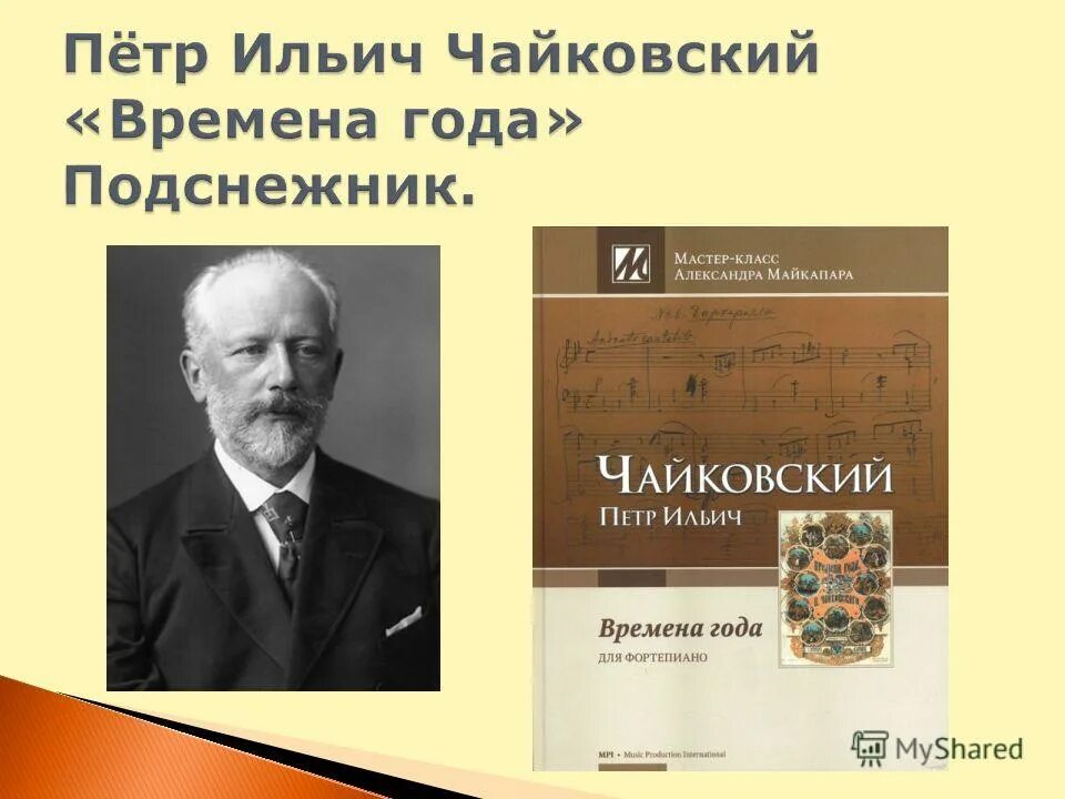 Чайковский. Времена года. Произведение Чайковского времена года. Чайковский времена 5