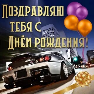 Видео днем рождения машинам