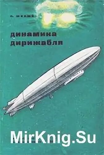 Книги о дирижаблях. Книга дирижабль нового поколения. Книга дирижабль нового поколения 1983г. Воздушный корабль книга. Дирижабль книжный магазин нижний