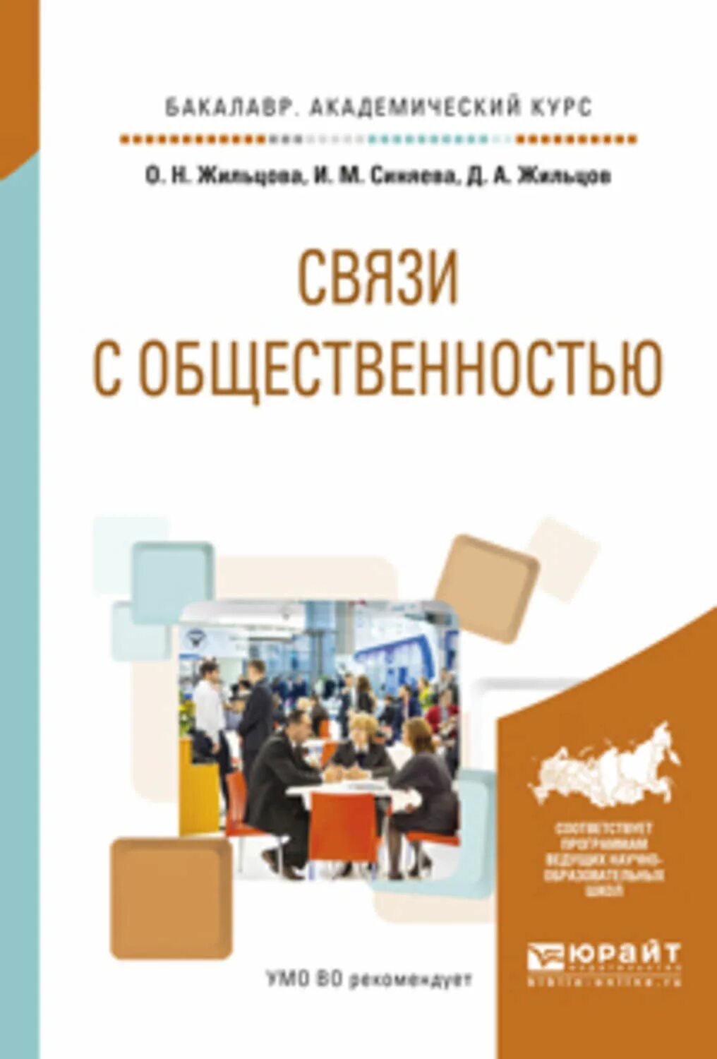 Основы связи с общественностью. Связи с общественностью. Связи с общественностью книга. Реклама и связи с общественностью учебное пособие. Реклама и связи с общественностью учебник для бакалавров.