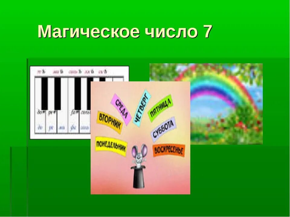 Магия числа 7. Магическое число 7. Волшебное число семь. Волшебная цифра 7. Магическая цифра 7 исследовательская работа.