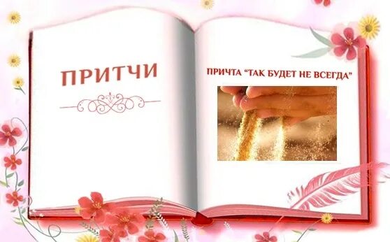 Так будет. Так будет не всегда притча. притча так будет всегда. так будет не всегда табличка. так будет не всегда табличка притча.