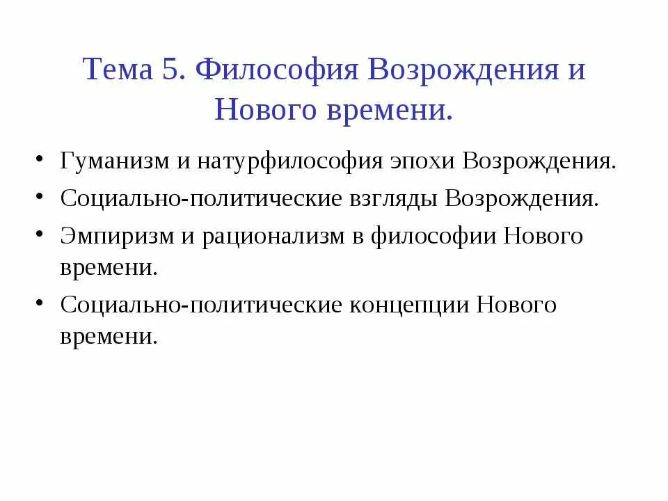 Принципы философии возрождения. Презентация на тему философия Возрождения и нового времени. Логика Возрождения. Натурфилософия.