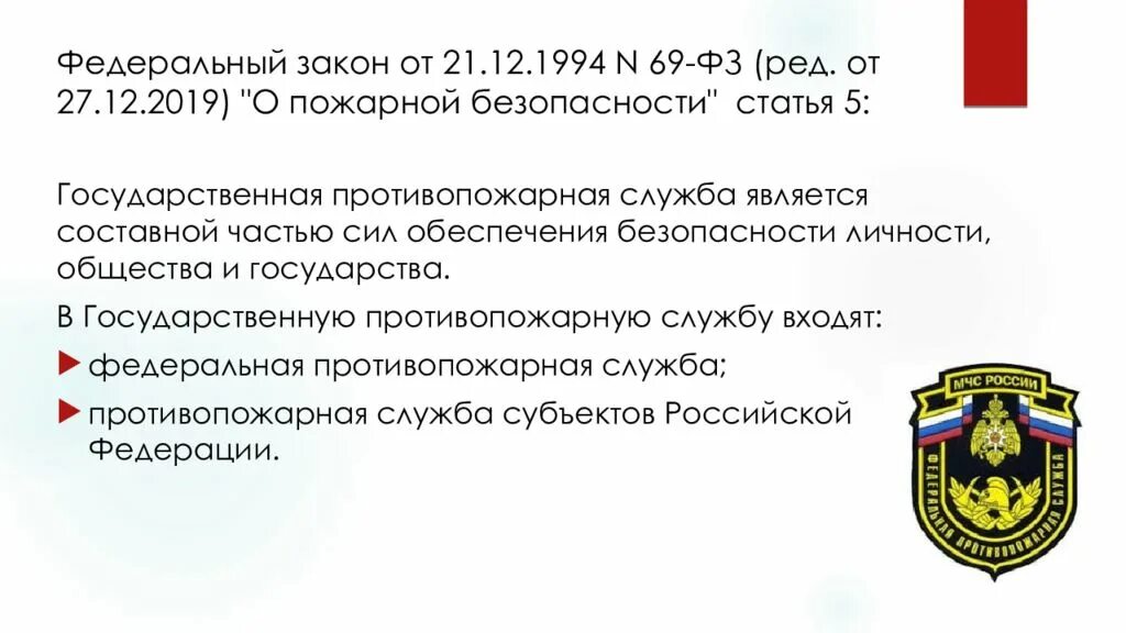 Федеральная противопожарная служба презентация. Федеральный закон "о пожарной безопасности" от 21.12.1994 n 69-ФЗ. ФЗ 69. ФЗ 141.