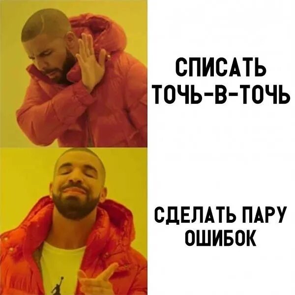 Ну спишемся. Не списывай точь в точь Мем. Только не списывая точь в точь. Только не копируй точь в точь Мем. Мем про ты только не списывай.