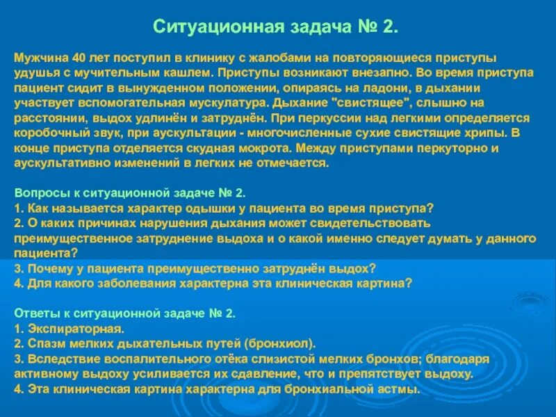 Ваш предположительный диагноз. Ситуационные задачи по нервной системы. Ситуационные задачи нарушения дыхания. Задачи по патологии дыхания. Клиника приступа удушья.