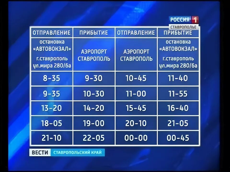 Маршрутное такси ставрополь. Автовокзал Ставрополь расписание. Расписание маршруток Ставрополь. График 120 маршрута Ставрополь. 120 Маршрут Ставрополь расписание.