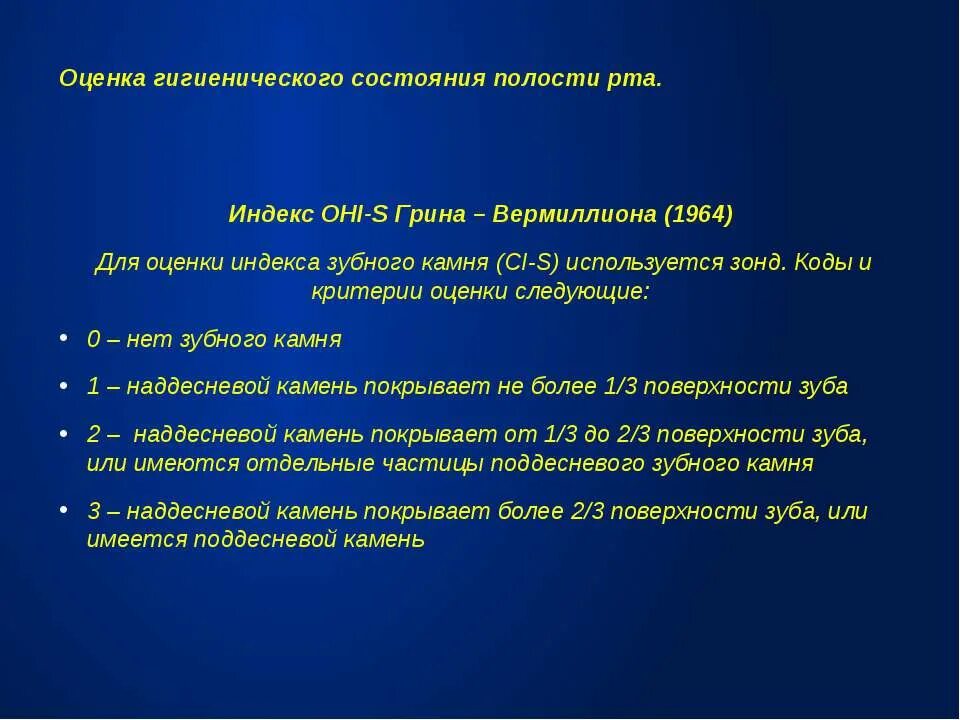 Индекс гигиенического состояния полости рта. Оценка гигиенического состояния полости рта. Критерии оценки гигиенического состояния полости рта. Критерии оценки зубного камня. Оценка гигиенического стандарта пациента.