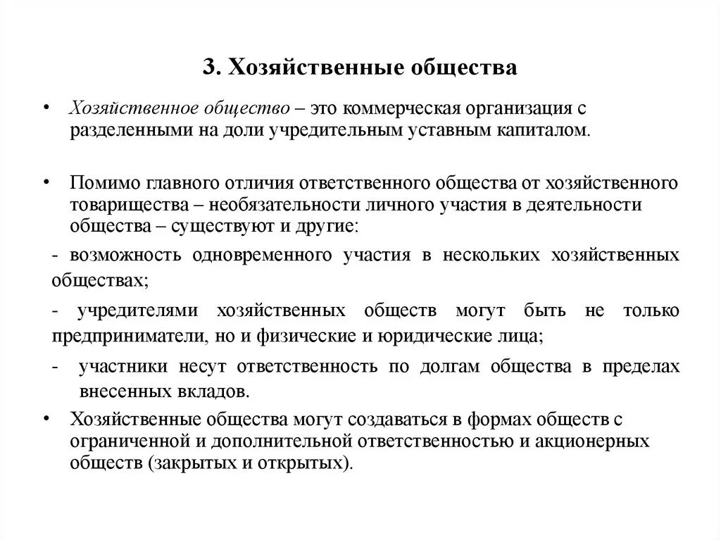 Хозяйственные общества учредители. Хозяйственные общества характеристика. Хозяйственное общество учредители участники. Хоз общества ответственность. Статья хозяйственная организация