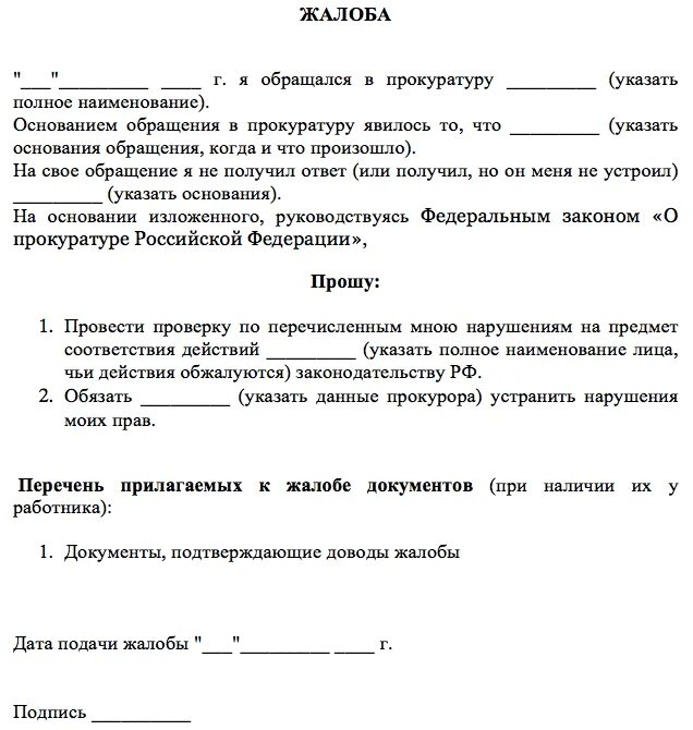Заявление о пропаже. Обжалование бездействие прокуратуры. Обжалование бездействие прокуратуры. Заявление в прокуратуру образец. Заявление в прокуратуру на бездействие.