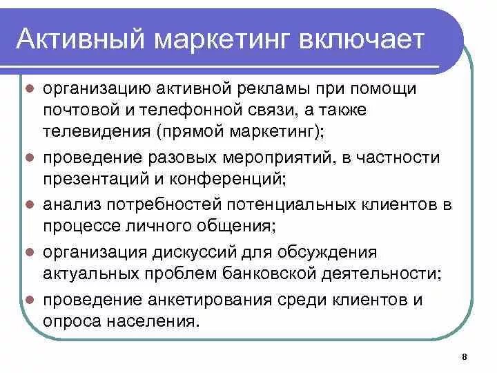 Повышение маркетинговой деятельности. Банковский маркетинг. Задачи банковского маркетинга. Маркетинг в банковской сфере. Элементы маркетинговой деятельности.