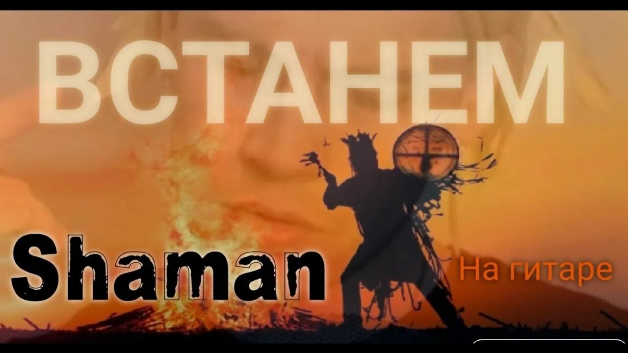 Шаман видео реакции. Shaman встанем. Шаман каверы. Встанем шаман на гитаре. Шаман встанем кавер.