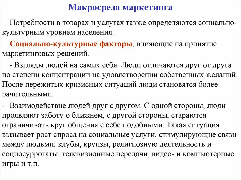 Социально культурные потребности это. Социальные факторы маркетинг. Культурные факторы в маркетинге. Социально культурные факторы маркетинга. Культурные факторы макросреды маркетинга.